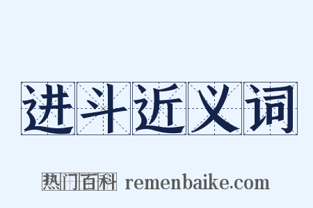 进斗近义词是什么意思的图片